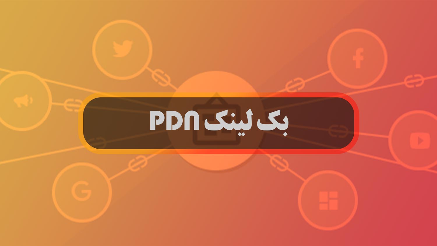 بک لینک PDN (بک لینک پی دی ان)